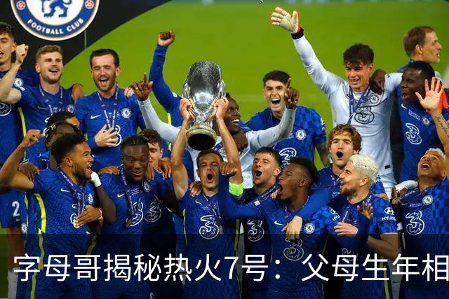 字母哥揭秘热火7号：父母生年相加得7，换号也为致敬雄鹿