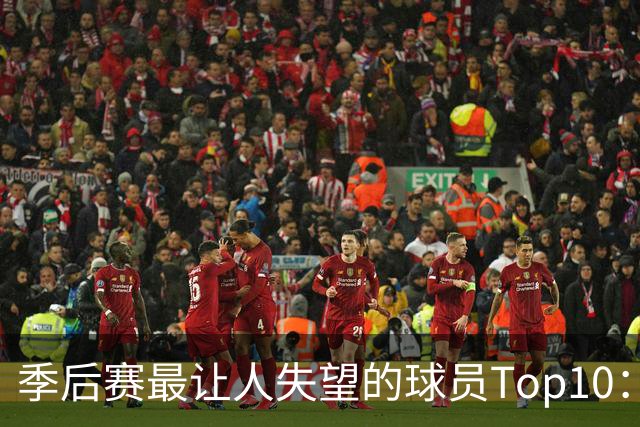 季后赛最让人失望的球员Top10：福克斯引争论 杜伦身价恐遭滑铁卢
