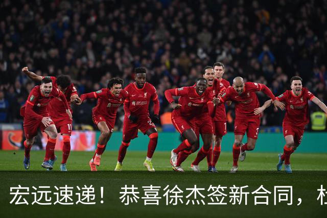 宏远速递！恭喜徐杰签新合同，杜锋加薪续长约，徐昕深夜表态