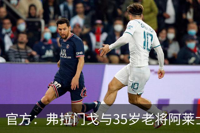 官方：弗拉门戈与35岁老将阿莱士·桑德罗续约至2027年12月
