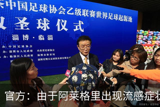 官方：由于阿莱格里出现流感症状，原定的的亮相发布会被取消