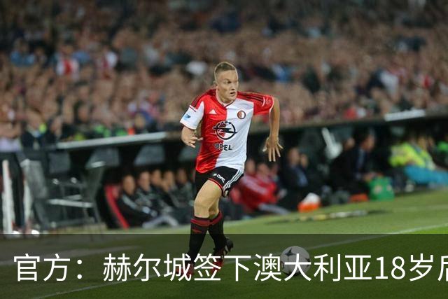 官方：赫尔城签下澳大利亚18岁后卫赫林顿