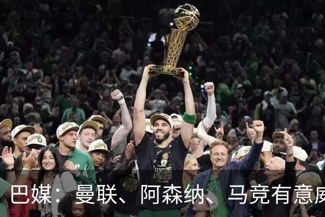 巴媒：曼联、阿森纳、马竞有意威廉·戈麦斯，球员解约金8000万欧