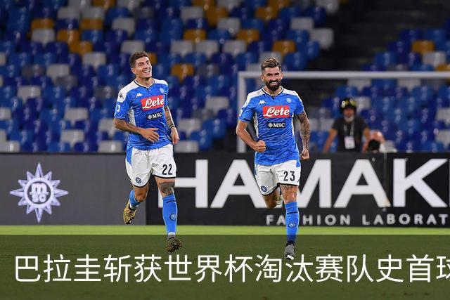 巴拉圭斩获世界杯淘汰赛队史首球 此前4届5场均挂零