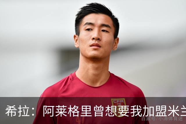 希拉：阿莱格里曾想要我加盟米兰，阿莫林打电话后我没有多少犹豫
