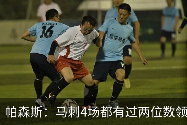 帕森斯：马刺4场都有过两位数领先但3场都输了 他们肯定心态崩了
