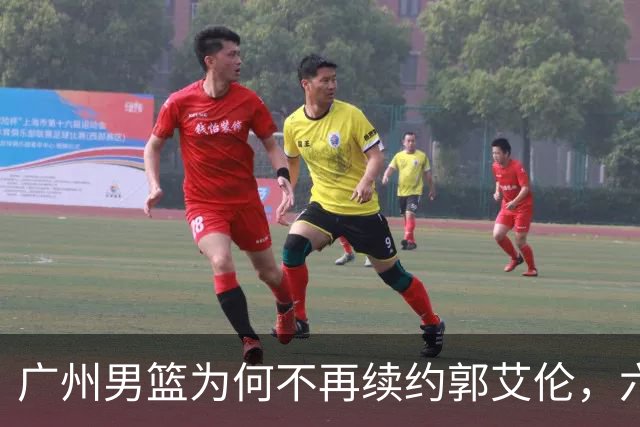 广州男篮为何不再续约郭艾伦，六大原因浮出水面，卖不出去是关键