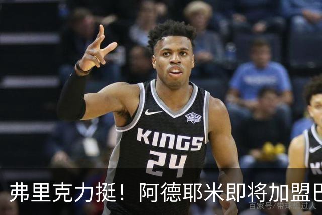 弗里克力挺！阿德耶米即将加盟巴萨 两队已达成协议