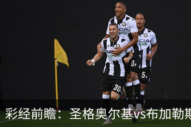 彩经前瞻：圣格奥尔基vs布加勒斯特星，客队志在冲击榜首