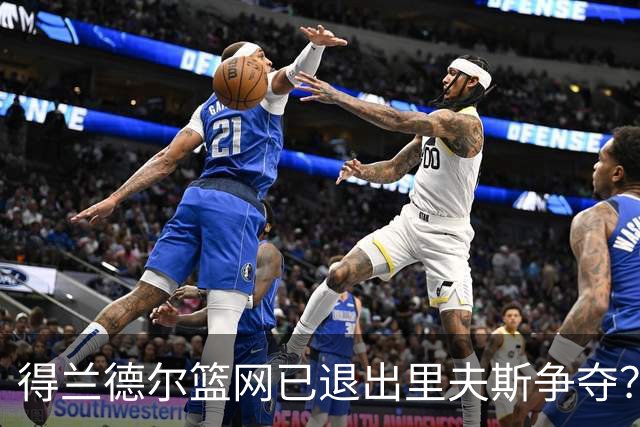 得兰德尔篮网已退出里夫斯争夺？美记：他们可推迟交易以保留空间