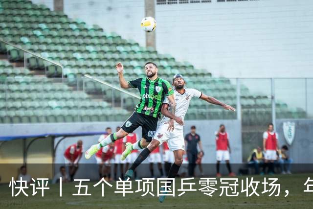 快评丨五个单项国乒零冠收场，年轻小将为何“不灵”？