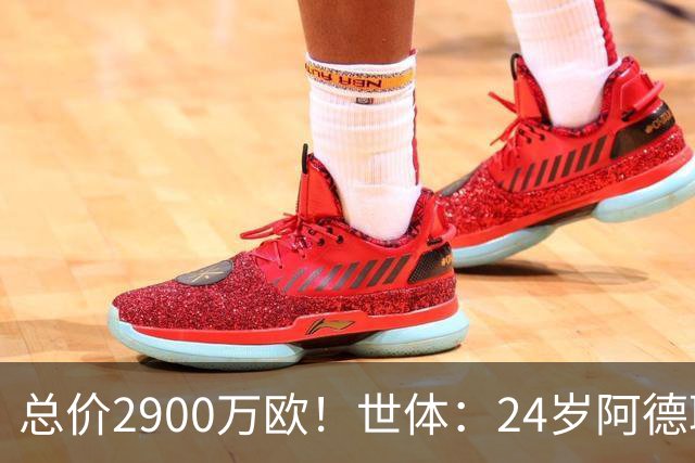 总价2900万欧！世体：24岁阿德耶米今天将正式加盟巴萨，下周亮相