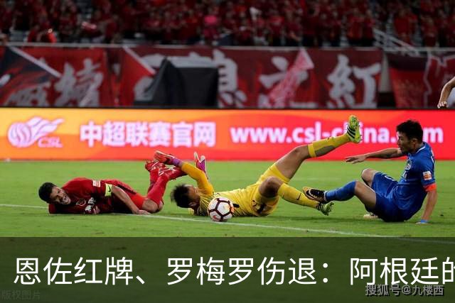 恩佐红牌、罗梅罗伤退：阿根廷的点球剧本为何彻底崩盘