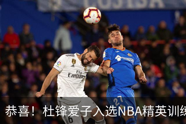 恭喜！杜锋爱子入选NBA精英训练营，胡明轩最新消息，麦考尔离队返美