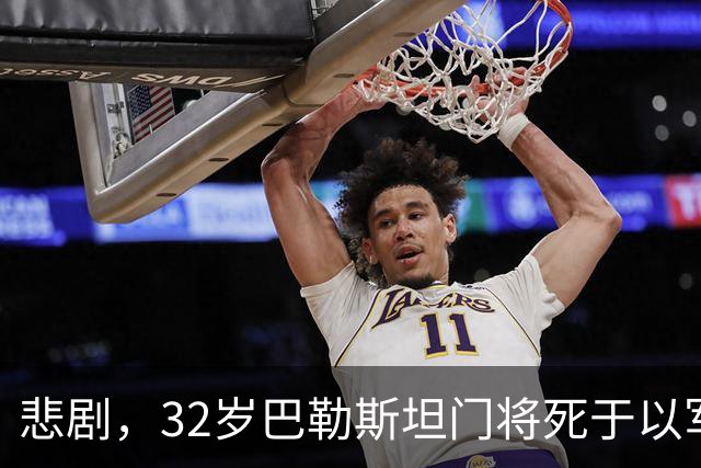 悲剧，32岁巴勒斯坦门将死于以军炮火，刚结婚5个月+妻子有孕
