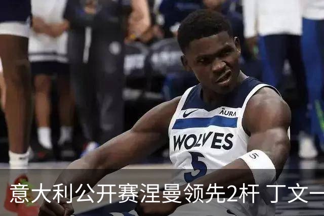 意大利公开赛涅曼领先2杆 丁文一吴阿顺晋级决赛