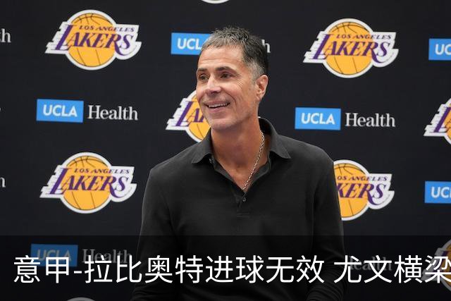 意甲-拉比奥特进球无效 尤文横梁救险客场平桑普