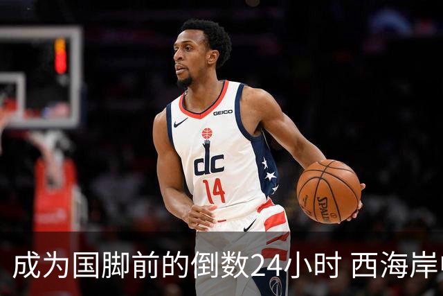 成为国脚前的倒数24小时 西海岸中场徐彬数了两天