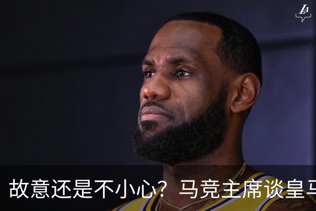 故意还是不小心？马竞主席谈皇马报价时，反复将小蜘蛛叫成洛佩斯