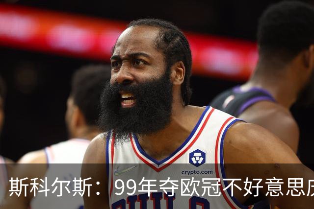 斯科尔斯：99年夺欧冠不好意思庆祝，因为没参加
