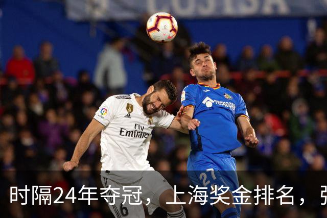 时隔24年夺冠，上海奖金排名，张镇麟第4，弗格第3，古德温第2