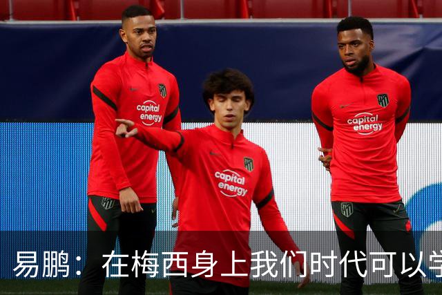 易鹏：在梅西身上我们时代可以学到什么？——给梅西的一封告别书