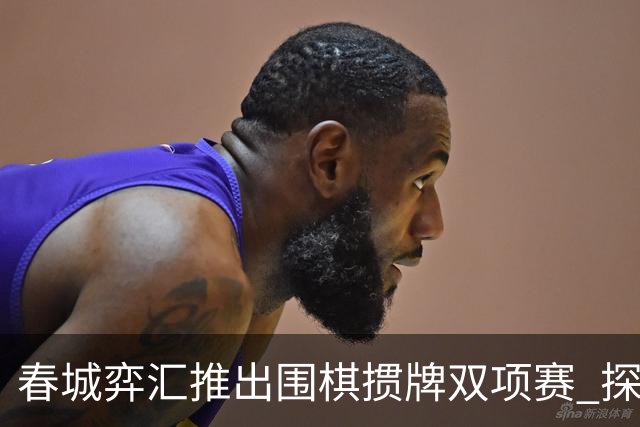 春城弈汇推出围棋掼牌双项赛 探索团队竞技新体验