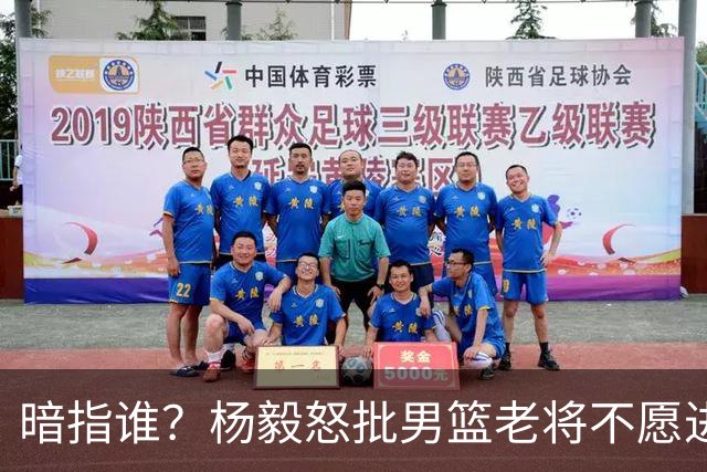 暗指谁？杨毅怒批男篮老将不愿进国家队，胡金秋一句话揭露现实