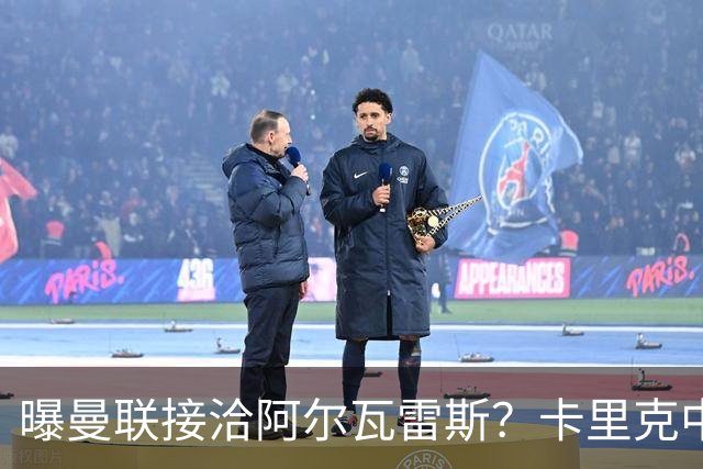 曝曼联接洽阿尔瓦雷斯？卡里克中锋真实计划揭秘，一人仍拒绝离队