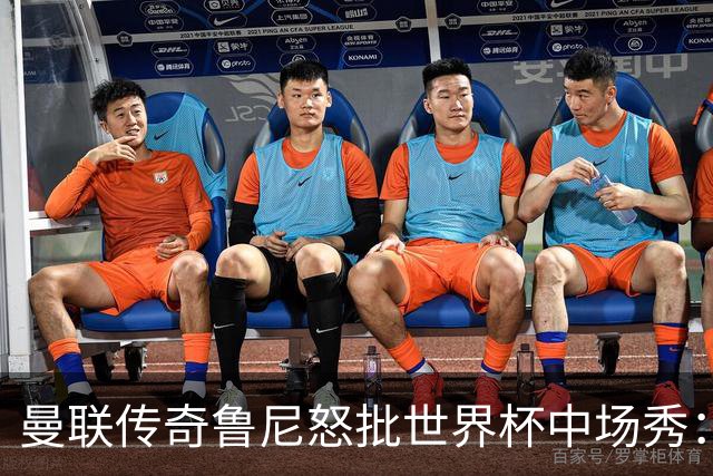 曼联传奇鲁尼怒批世界杯中场秀：太烂了，阵容再豪华也白搭，连国际足联主席的感谢都没用