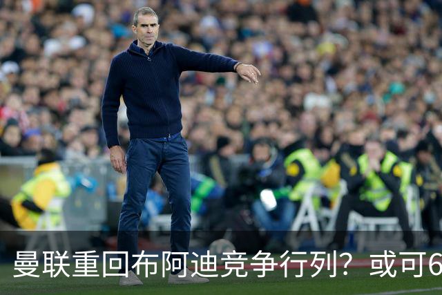 曼联重回布阿迪竞争行列？或可6400万引进！但恐又成里尔抬价工具