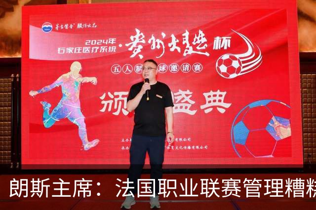 朗斯主席：法国职业联赛管理糟糕透顶；我们不想成为英超二队