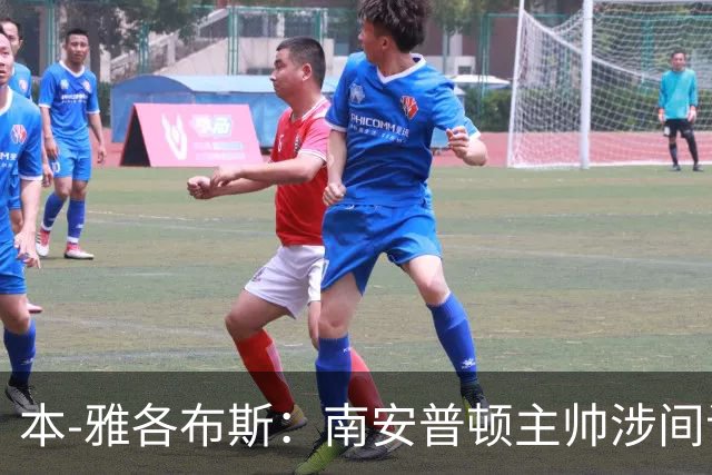 本-雅各布斯：南安普顿主帅涉间谍遭指控