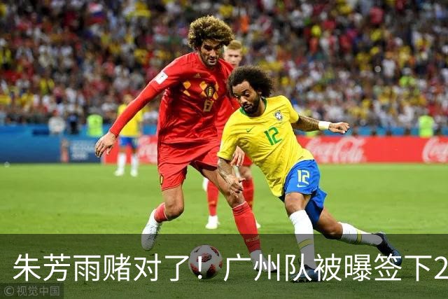 朱芳雨赌对了！广州队被曝签下2米07新中锋，送徐昕回归广东队？