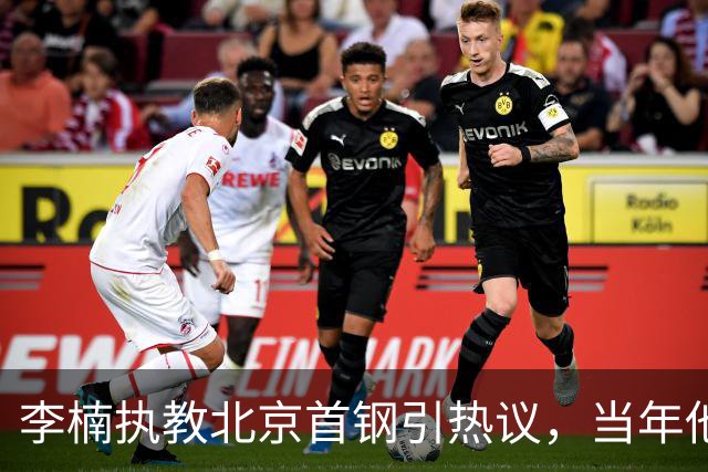 李楠执教北京首钢引热议，当年他因周琦赵睿失误从国家队帅位下课