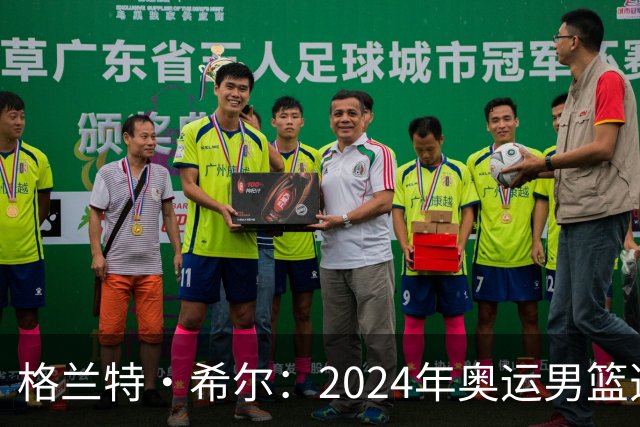 格兰特·希尔：2024年奥运男篮选怀特而非布朗是因想提升控卫防守