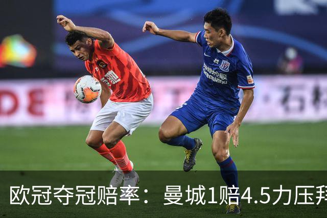 欧冠夺冠赔率：曼城1赔4.5力压拜仁 巴萨希望渺茫