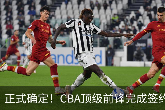 正式确定！CBA顶级前锋完成签约，留在老东家效力