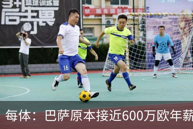 每体：巴萨原本接近600万欧年薪敲定B席，但穆帅的介入改变了局面