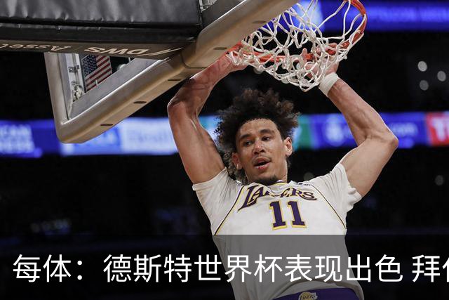 每体：德斯特世界杯表现出色 拜仁等队有意、巴萨有20%转会分成