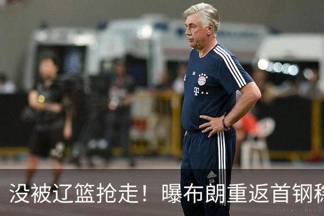 没被辽篮抢走！曝布朗重返首钢稳了，联手周琦赵睿，李楠野心不小