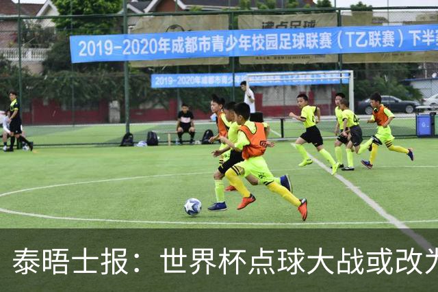 泰晤士报：世界杯点球大战或改为只掷一次硬币，被界内认为更公平