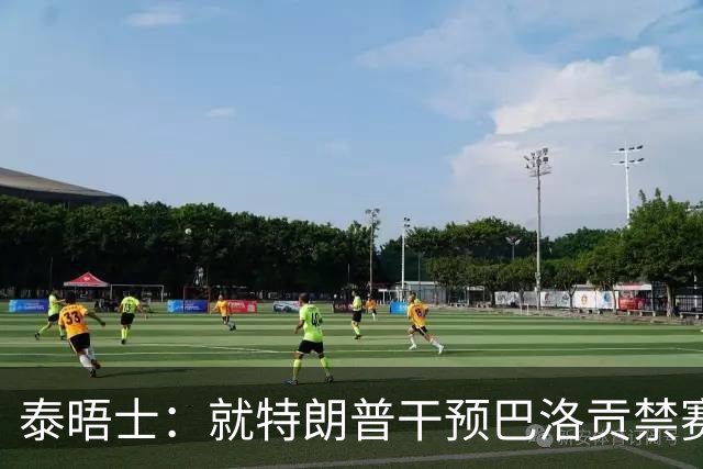 泰晤士：就特朗普干预巴洛贡禁赛一事，挪威足协准备提出抗议