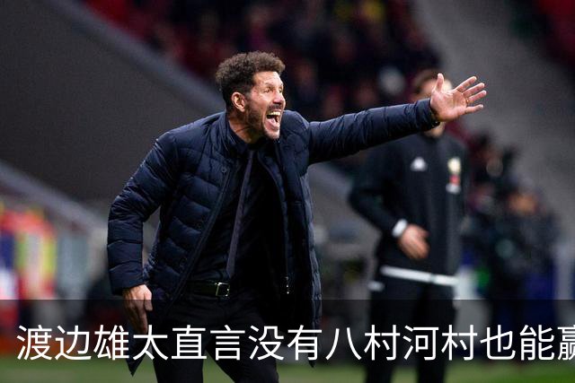 渡边雄太直言没有八村河村也能赢，球迷：中国男篮敢在沈阳输球？