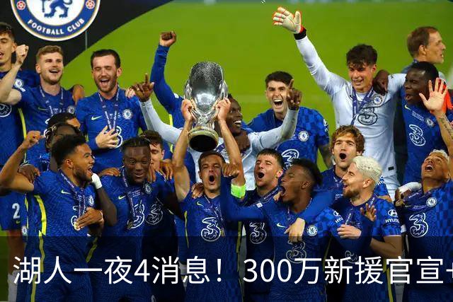 湖人一夜4消息！300万新援官宣+布朗尼或离队，4换1交易方案曝光