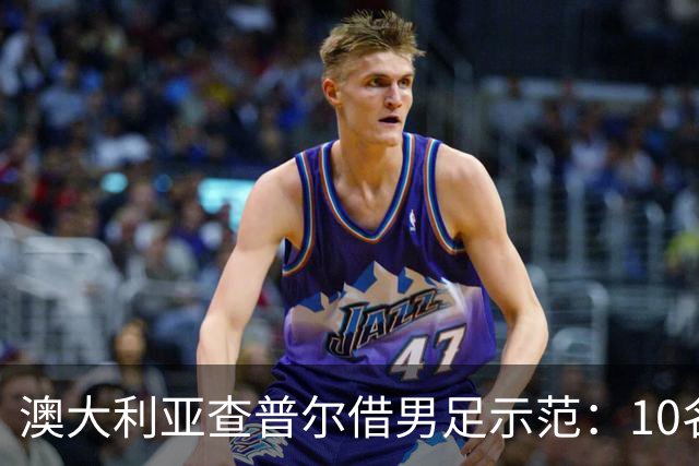 澳大利亚查普尔借男足示范：10名新人首发，板球选拔也该转向