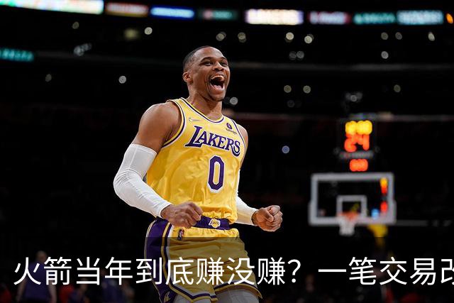 火箭当年到底赚没赚？一笔交易改变姚明，麦迪换弗朗西斯谁是赢家