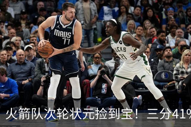 火箭队次轮状元捡到宝！三分41%还拼命防守 5项能力都是乌度卡最爱