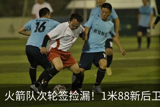 火箭队次轮签捡漏！1米88新后卫能防中锋？模板范乔丹+布伦森，身高不是问题