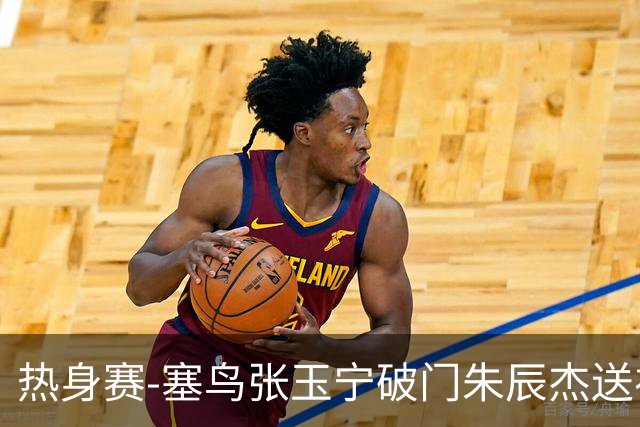 热身赛-塞鸟张玉宁破门朱辰杰送礼 国足2-1客胜新加坡